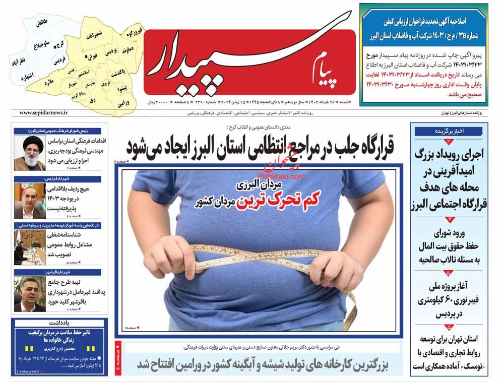 عناوین اخبار روزنامه پیام سپیدار در روز شنبه ۲۶ خرداد