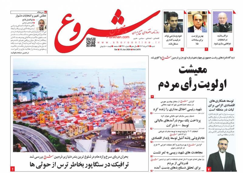 عناوین اخبار روزنامه شروع در روز شنبه ۲۶ خرداد