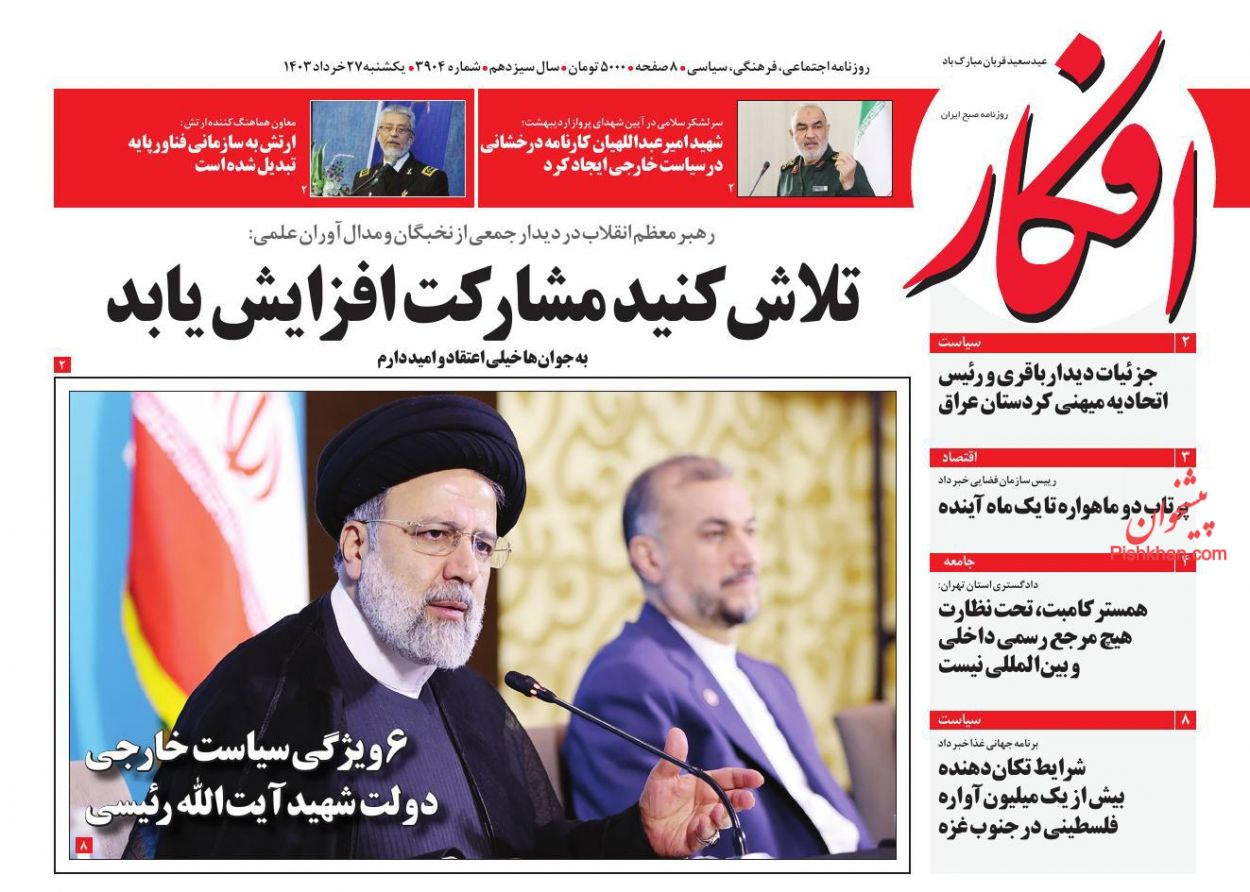 عناوین اخبار روزنامه افکار در روز یکشنبه‌ ۲۷ خرداد