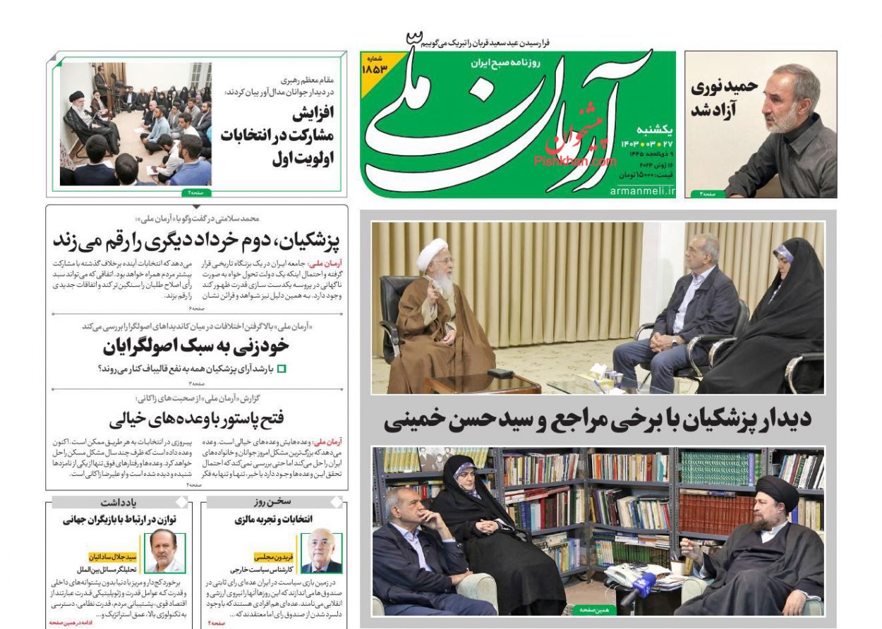 عناوین اخبار روزنامه آرمان ملی در روز یکشنبه‌ ۲۷ خرداد
