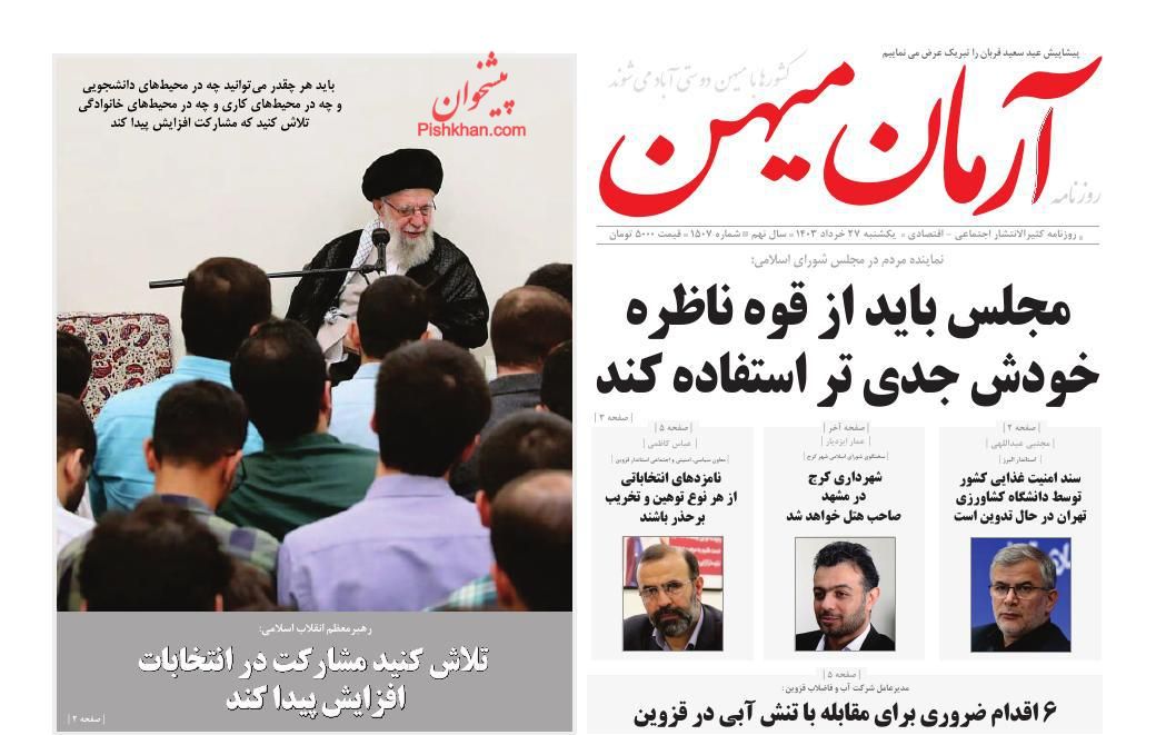 عناوین اخبار روزنامه آرمان میهن در روز یکشنبه‌ ۲۷ خرداد