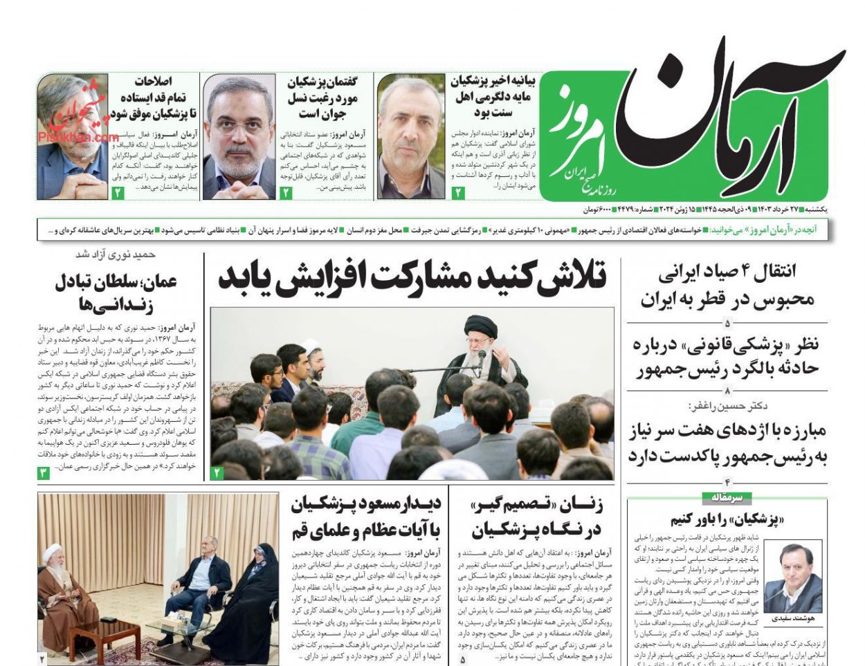 عناوین اخبار روزنامه آرمان امروز در روز یکشنبه‌ ۲۷ خرداد