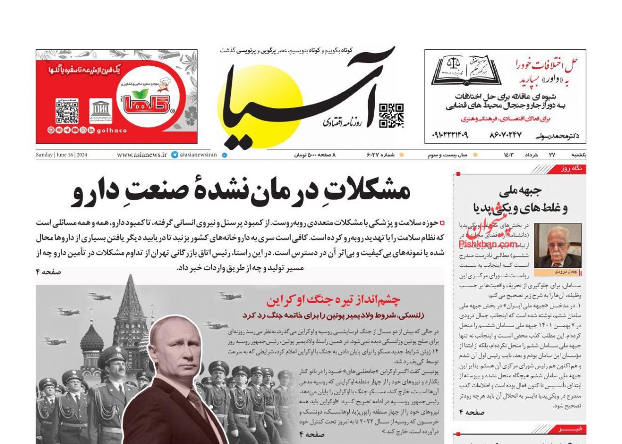 عناوین اخبار روزنامه آسیا در روز یکشنبه‌ ۲۷ خرداد