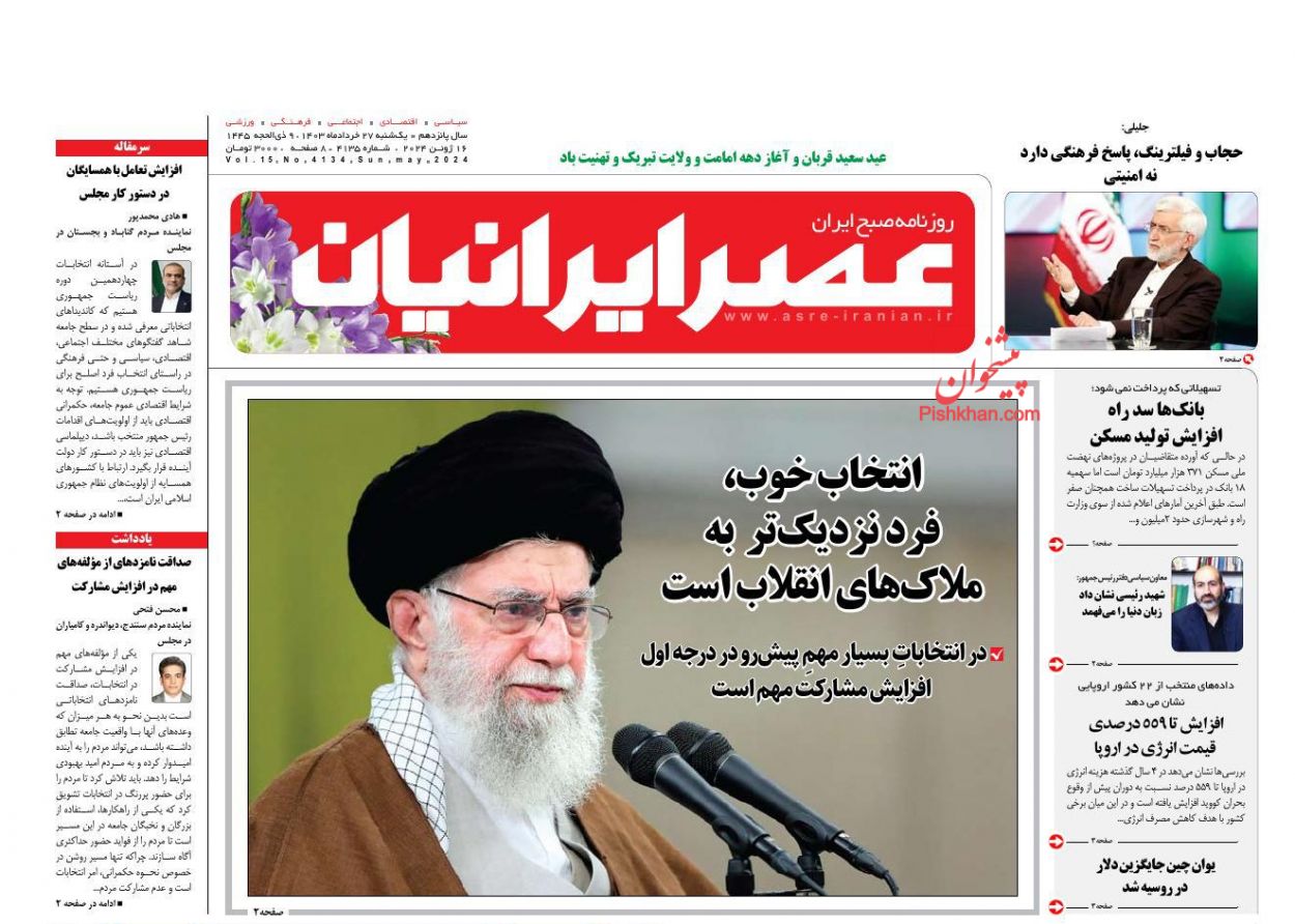 عناوین اخبار روزنامه عصر ایرانیان در روز یکشنبه‌ ۲۷ خرداد