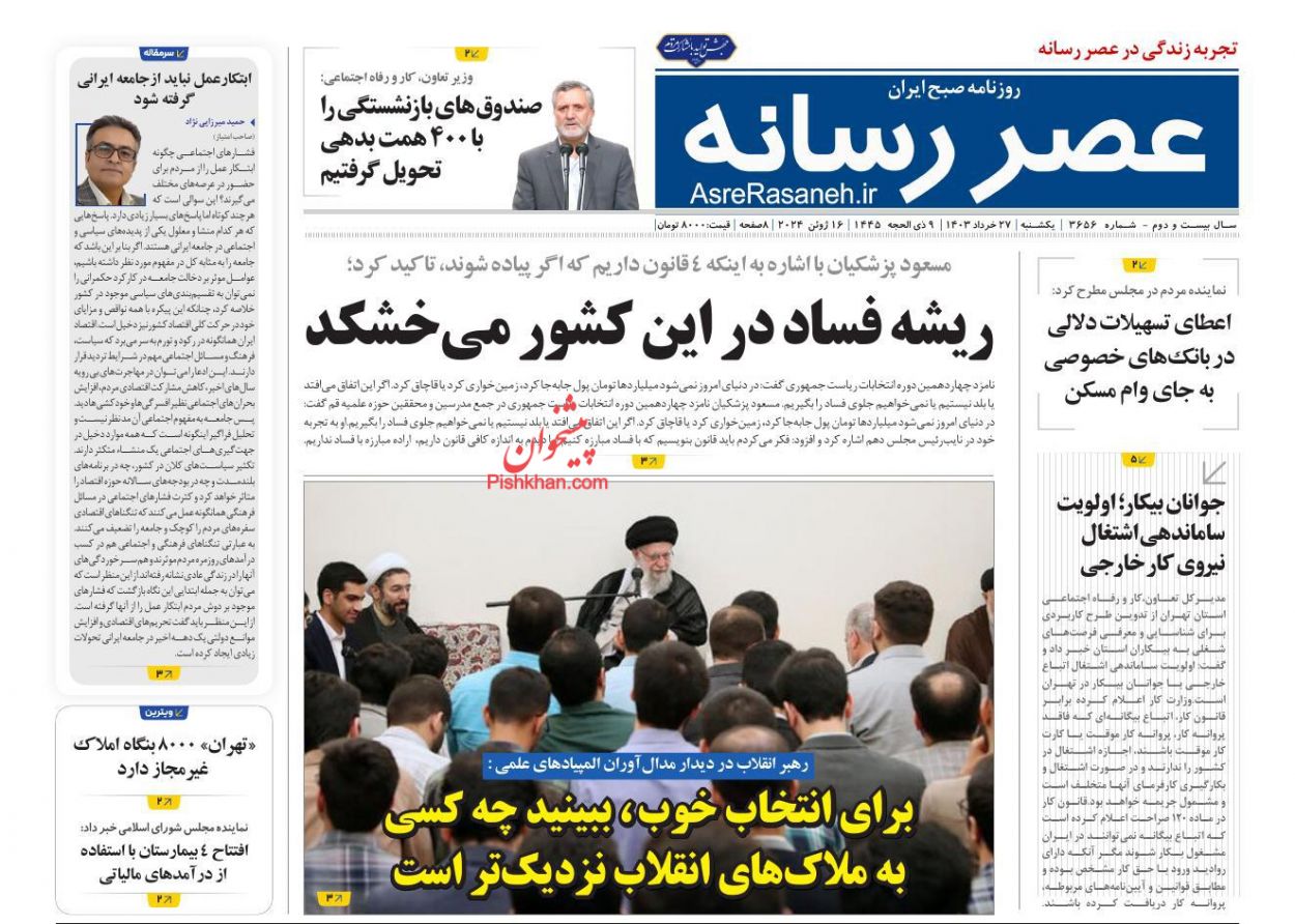 عناوین اخبار روزنامه عصر رسانه در روز یکشنبه‌ ۲۷ خرداد