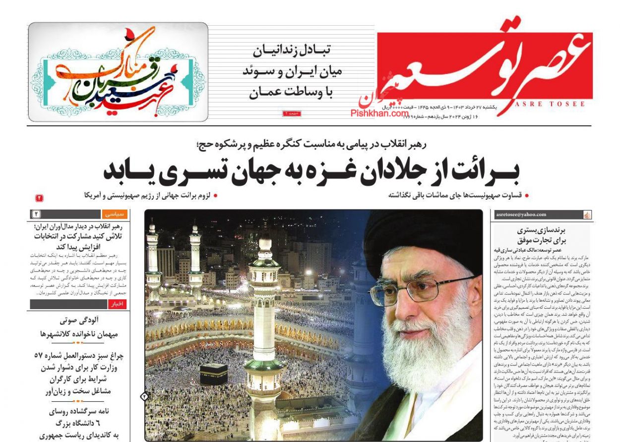 عناوین اخبار روزنامه عصر توسعه در روز یکشنبه‌ ۲۷ خرداد