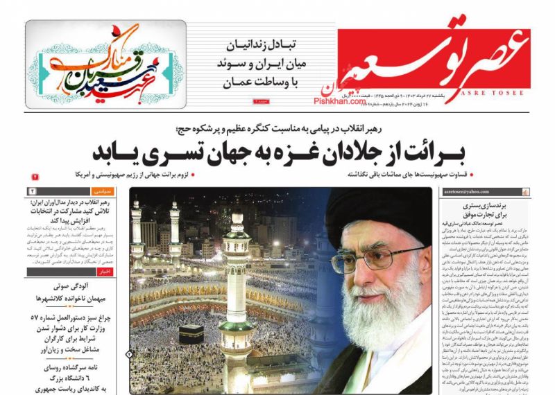 عناوین اخبار روزنامه عصر توسعه در روز یکشنبه‌ ۲۷ خرداد