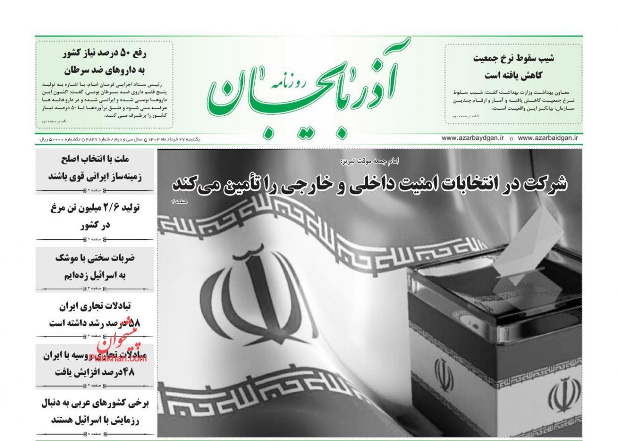 عناوین اخبار روزنامه آذربایجان در روز یکشنبه‌ ۲۷ خرداد