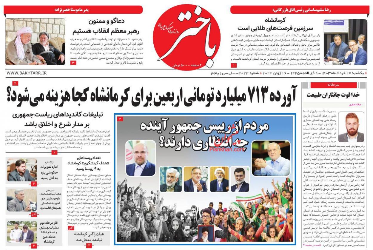 عناوین اخبار روزنامه باختر در روز یکشنبه‌ ۲۷ خرداد
