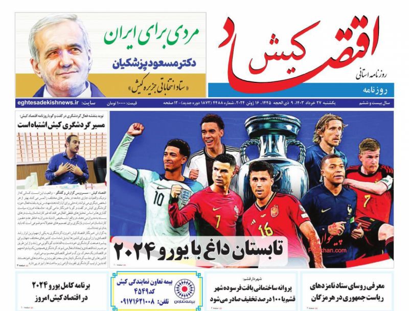 عناوین اخبار روزنامه اقتصاد کیش در روز یکشنبه‌ ۲۷ خرداد