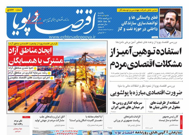 عناوین اخبار روزنامه اقتصاد پویا در روز یکشنبه‌ ۲۷ خرداد
