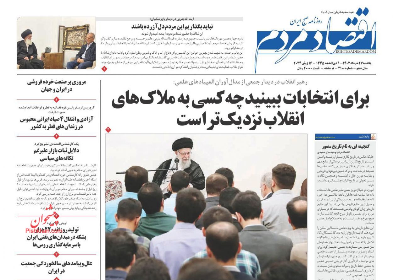 عناوین اخبار روزنامه اقتصاد مردم در روز یکشنبه‌ ۲۷ خرداد