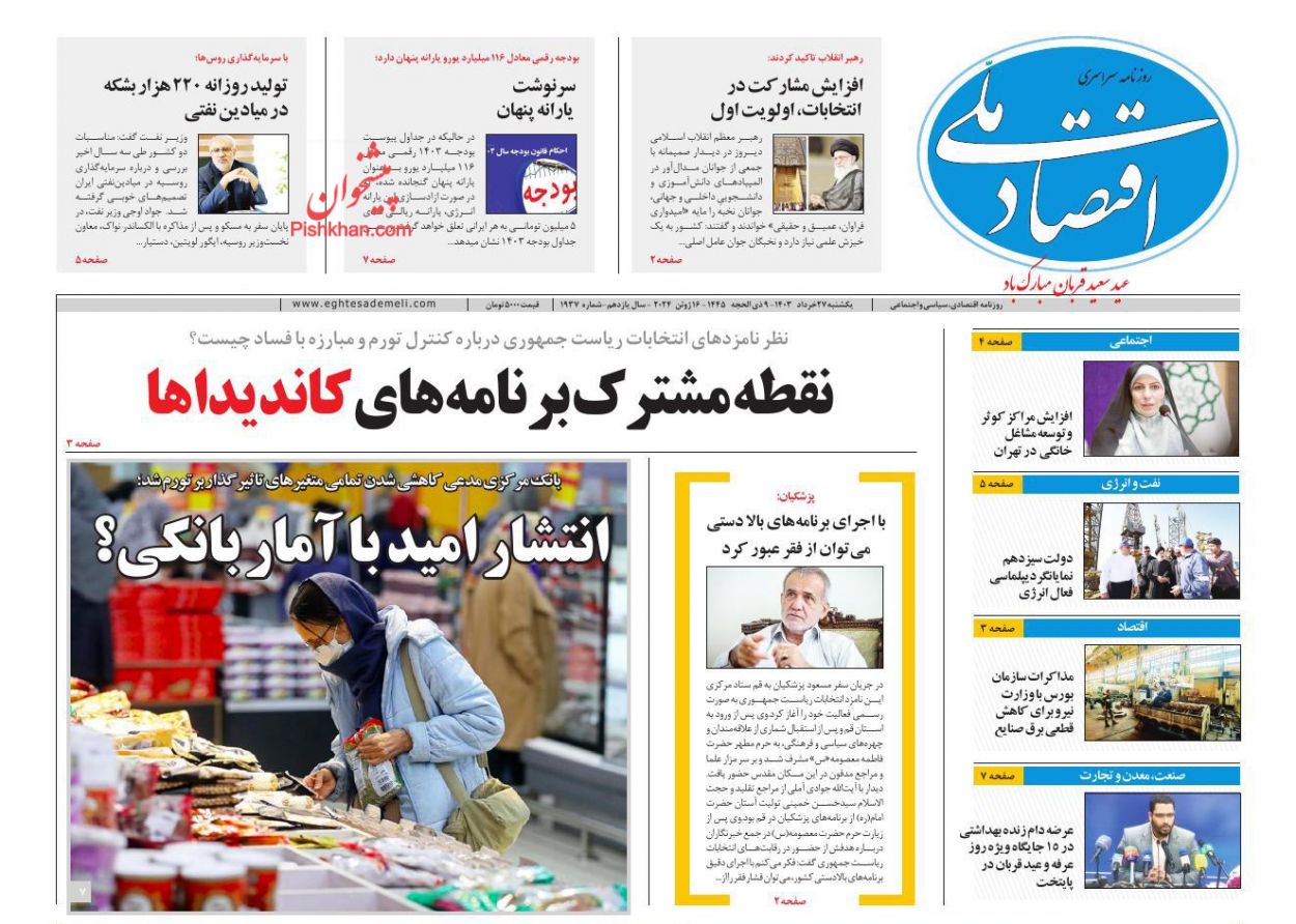 عناوین اخبار روزنامه اقتصاد ملی در روز یکشنبه‌ ۲۷ خرداد