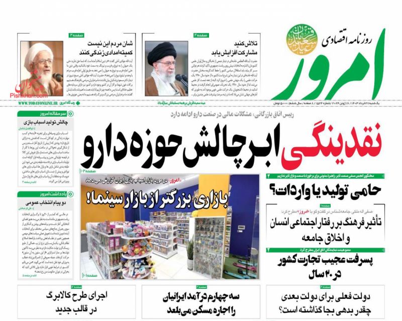 عناوین اخبار روزنامه امروز در روز یکشنبه‌ ۲۷ خرداد