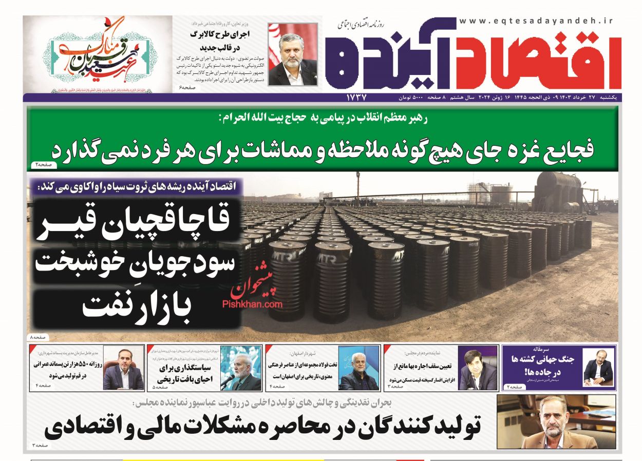 عناوین اخبار روزنامه اقتصاد آینده در روز یکشنبه‌ ۲۷ خرداد