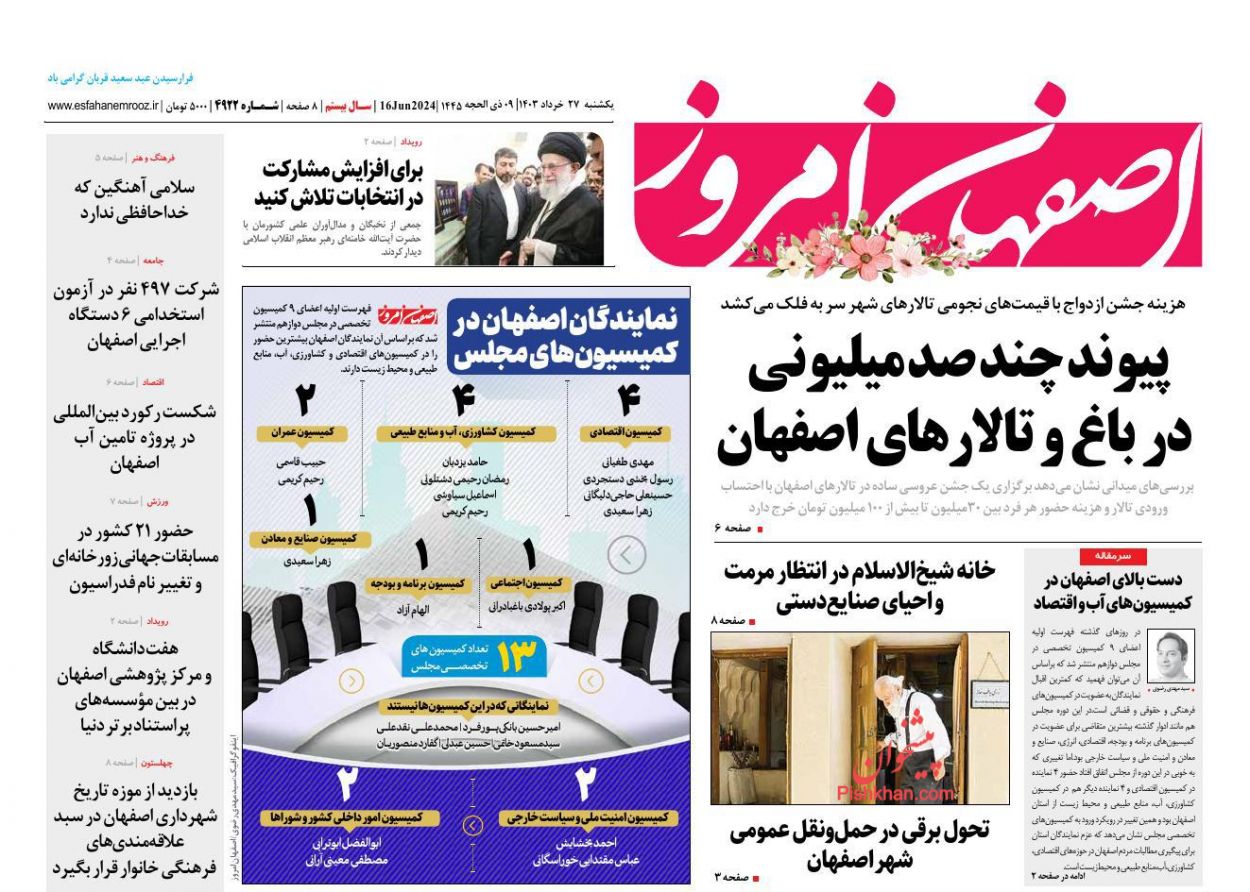 عناوین اخبار روزنامه اصفهان امروز در روز یکشنبه‌ ۲۷ خرداد