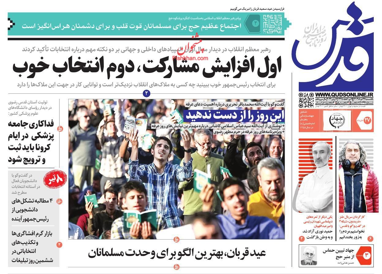 عناوین اخبار روزنامه قدس در روز یکشنبه‌ ۲۷ خرداد