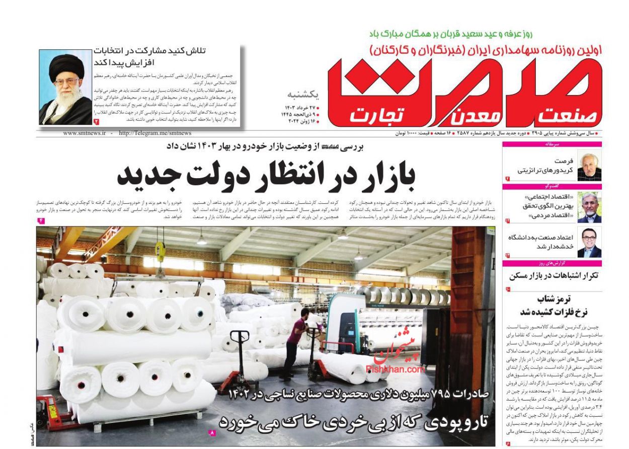 عناوین اخبار روزنامه صمت در روز یکشنبه‌ ۲۷ خرداد