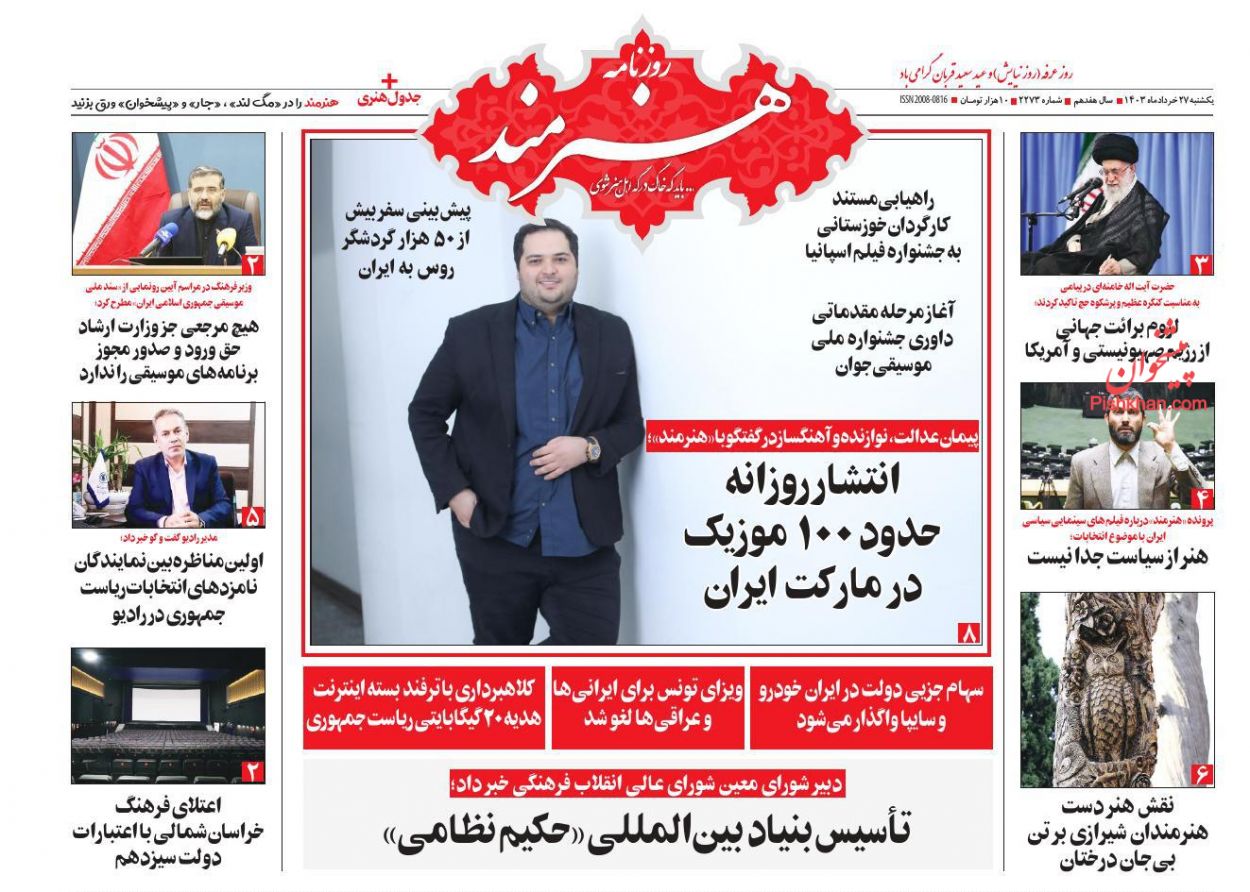 عناوین اخبار روزنامه هنرمند در روز یکشنبه‌ ۲۷ خرداد