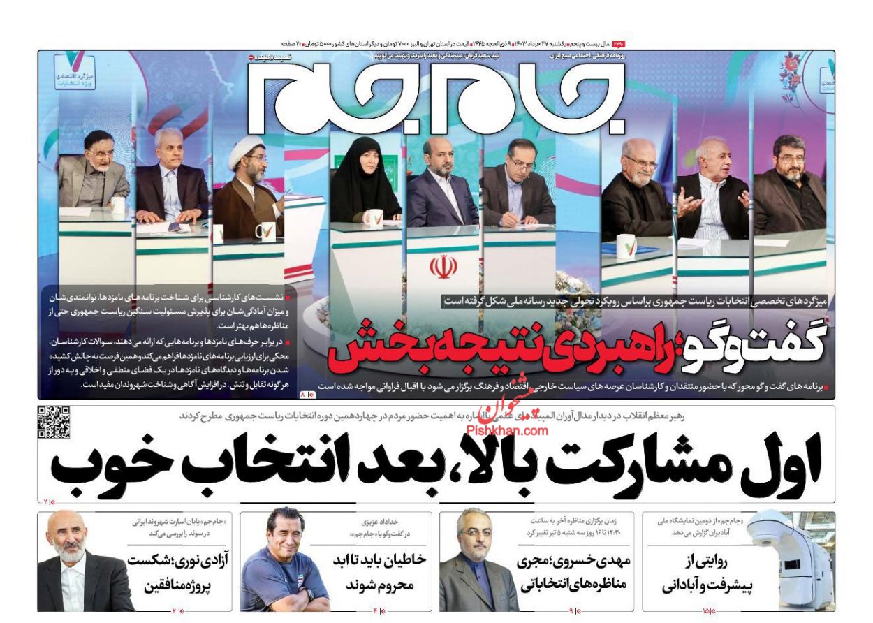 عناوین اخبار روزنامه جام جم در روز یکشنبه‌ ۲۷ خرداد