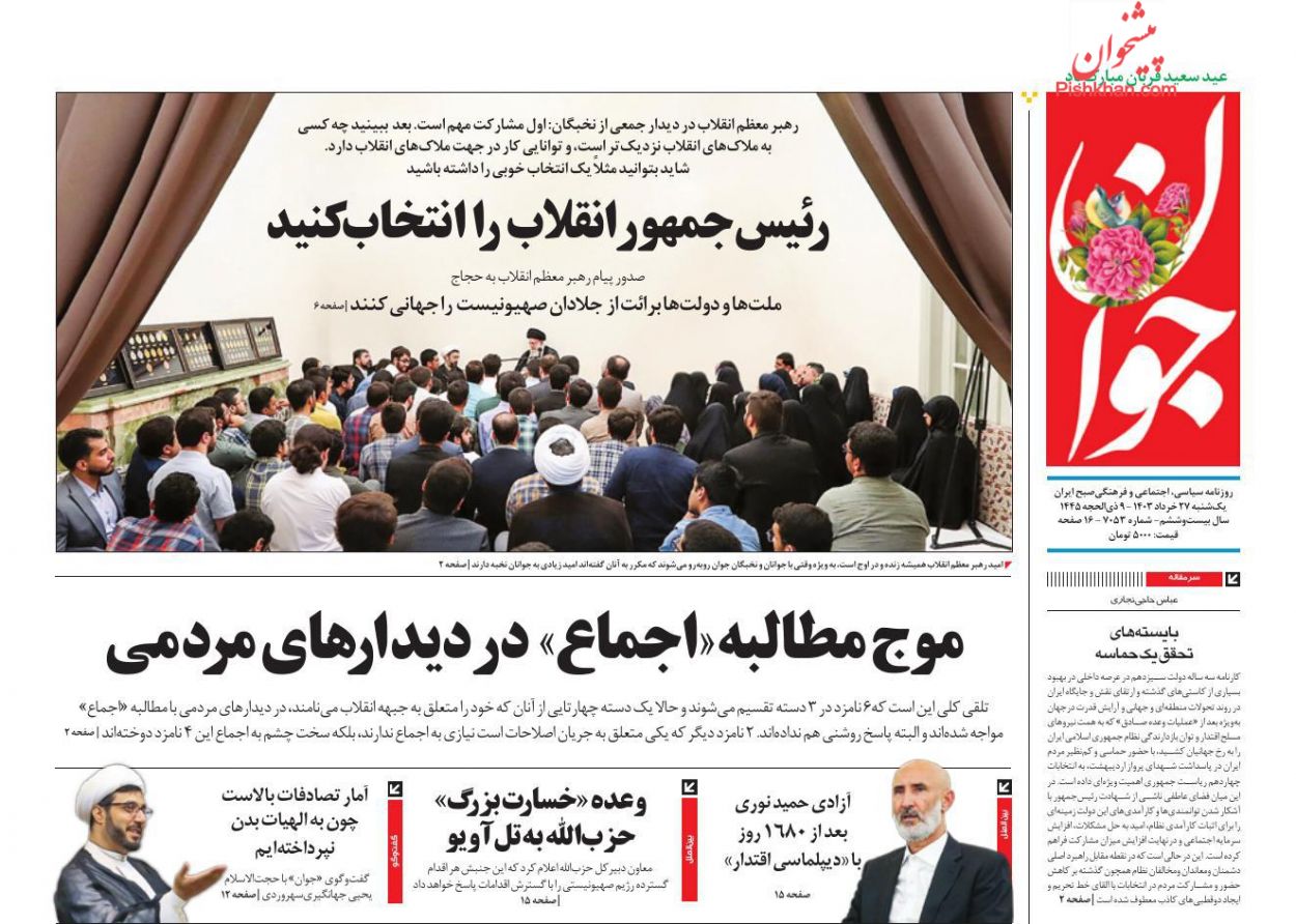 عناوین اخبار روزنامه جوان در روز یکشنبه‌ ۲۷ خرداد