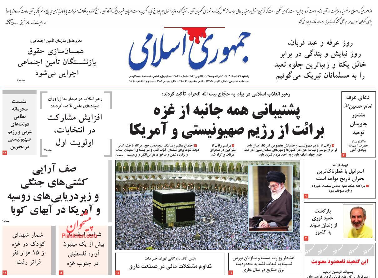 عناوین اخبار روزنامه جمهوری اسلامی در روز یکشنبه‌ ۲۷ خرداد