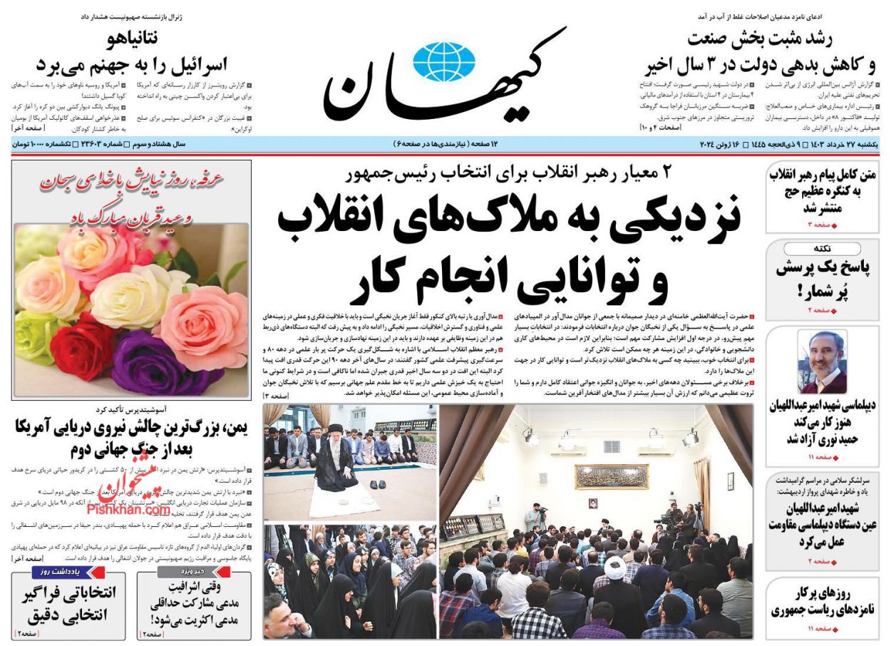 عناوین اخبار روزنامه کيهان در روز یکشنبه‌ ۲۷ خرداد