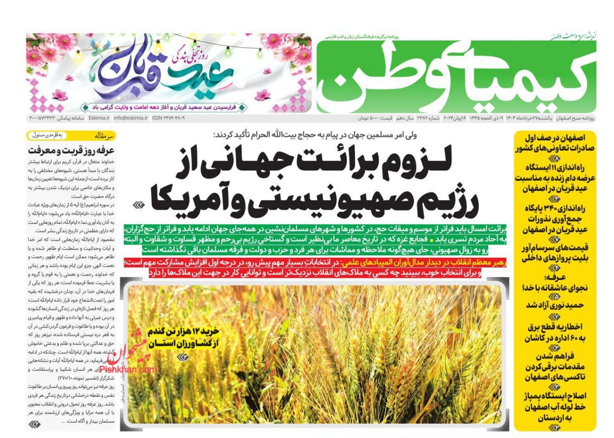 عناوین اخبار روزنامه کیمیای وطن در روز یکشنبه‌ ۲۷ خرداد