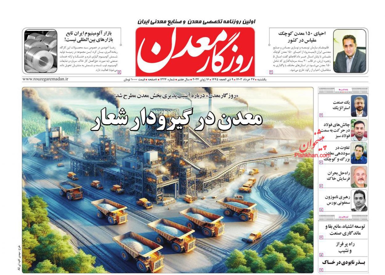 عناوین اخبار روزنامه روزگار معدن در روز یکشنبه‌ ۲۷ خرداد