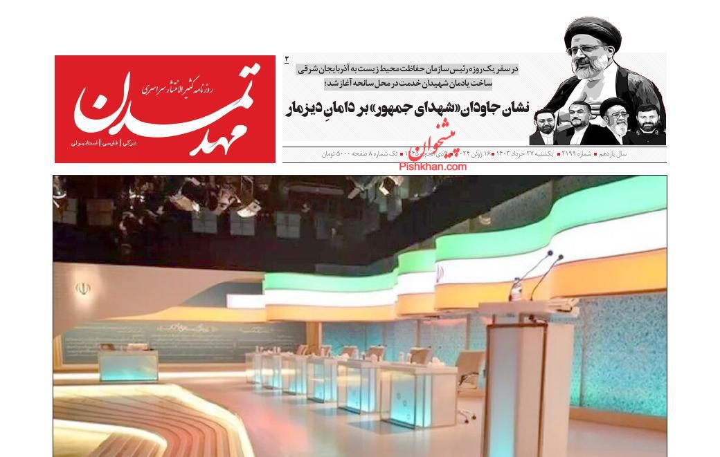 عناوین اخبار روزنامه مهد تمدن در روز یکشنبه‌ ۲۷ خرداد