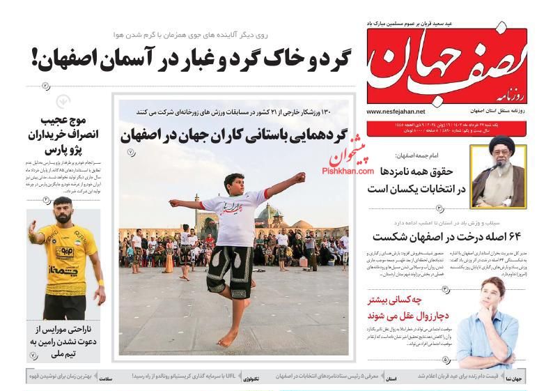 عناوین اخبار روزنامه نصف جهان در روز یکشنبه‌ ۲۷ خرداد