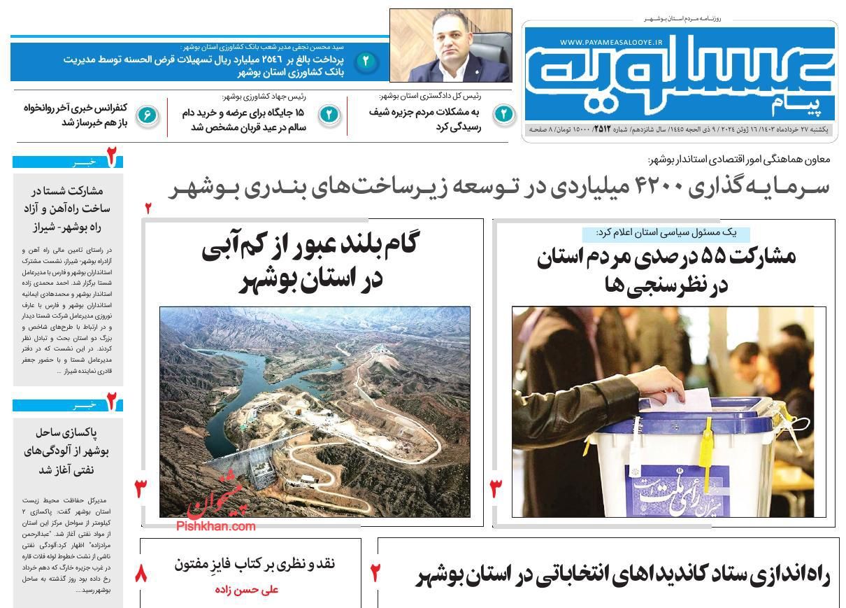 عناوین اخبار روزنامه پیام عسلویه در روز یکشنبه‌ ۲۷ خرداد