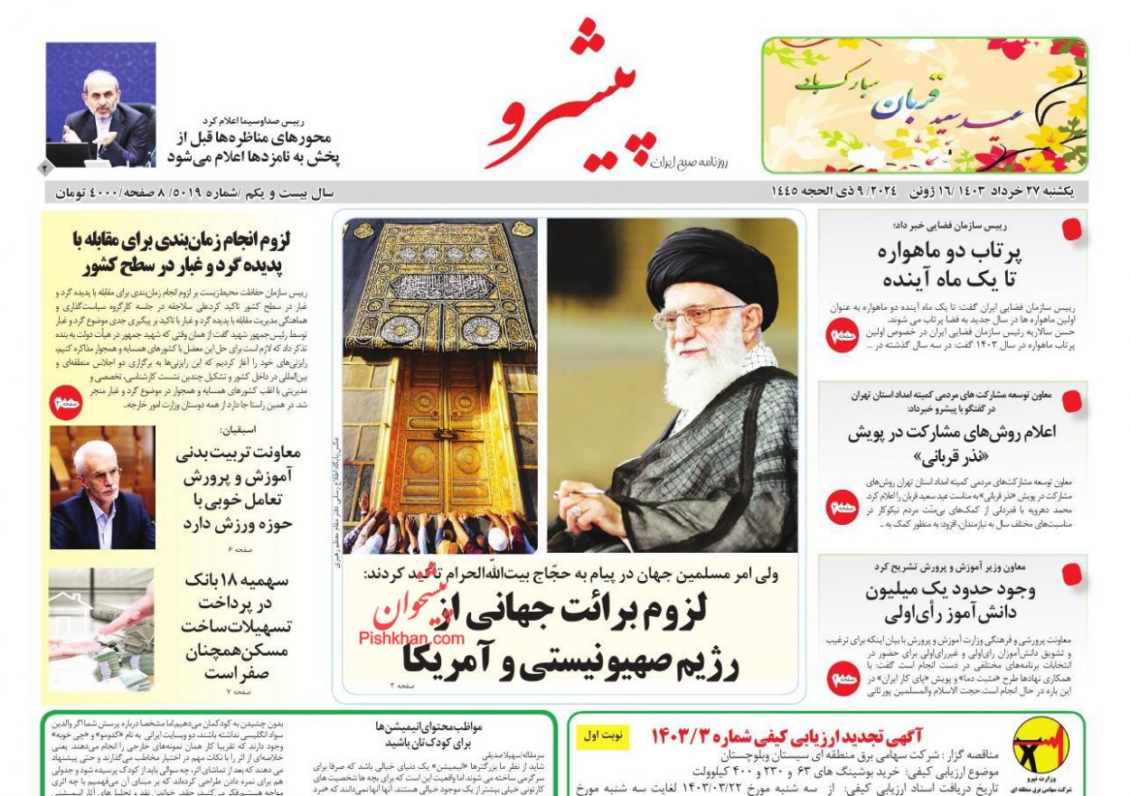 عناوین اخبار روزنامه پیشرو در روز یکشنبه‌ ۲۷ خرداد
