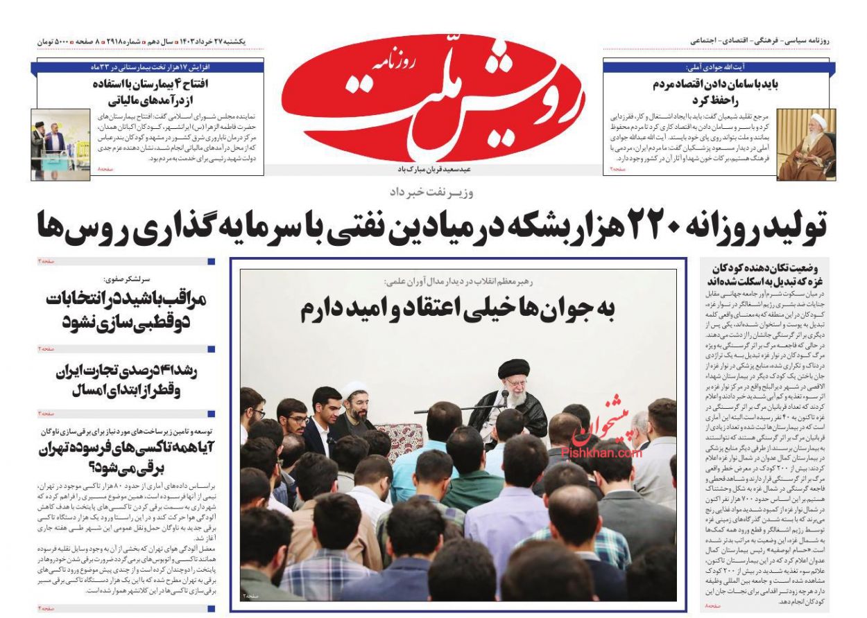 عناوین اخبار روزنامه رویش ملت در روز یکشنبه‌ ۲۷ خرداد