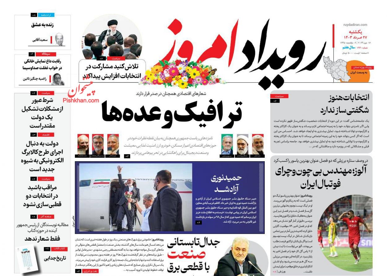 عناوین اخبار روزنامه رویداد امروز در روز یکشنبه‌ ۲۷ خرداد