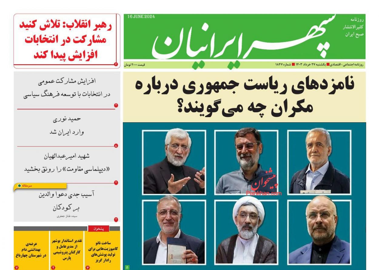 عناوین اخبار روزنامه سپهر ایرانیان در روز یکشنبه‌ ۲۷ خرداد
