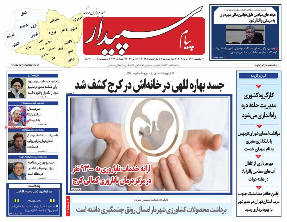 عناوین اخبار روزنامه پیام سپیدار در روز یکشنبه‌ ۲۷ خرداد