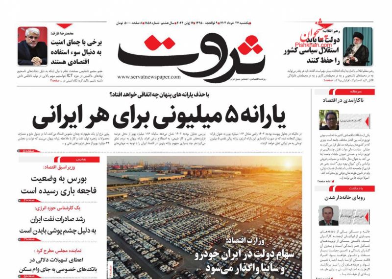 عناوین اخبار روزنامه ثروت در روز یکشنبه‌ ۲۷ خرداد