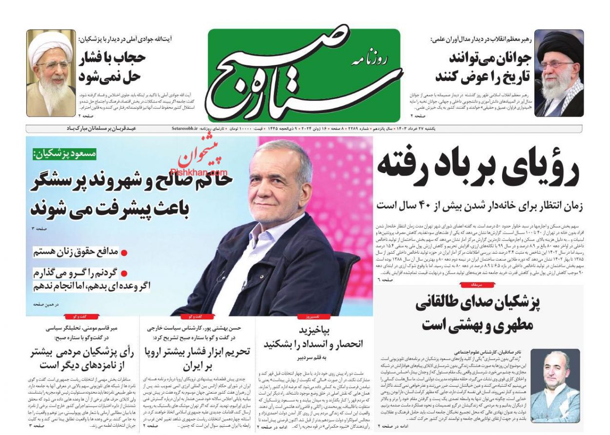 عناوین اخبار روزنامه ستاره صبح در روز یکشنبه‌ ۲۷ خرداد