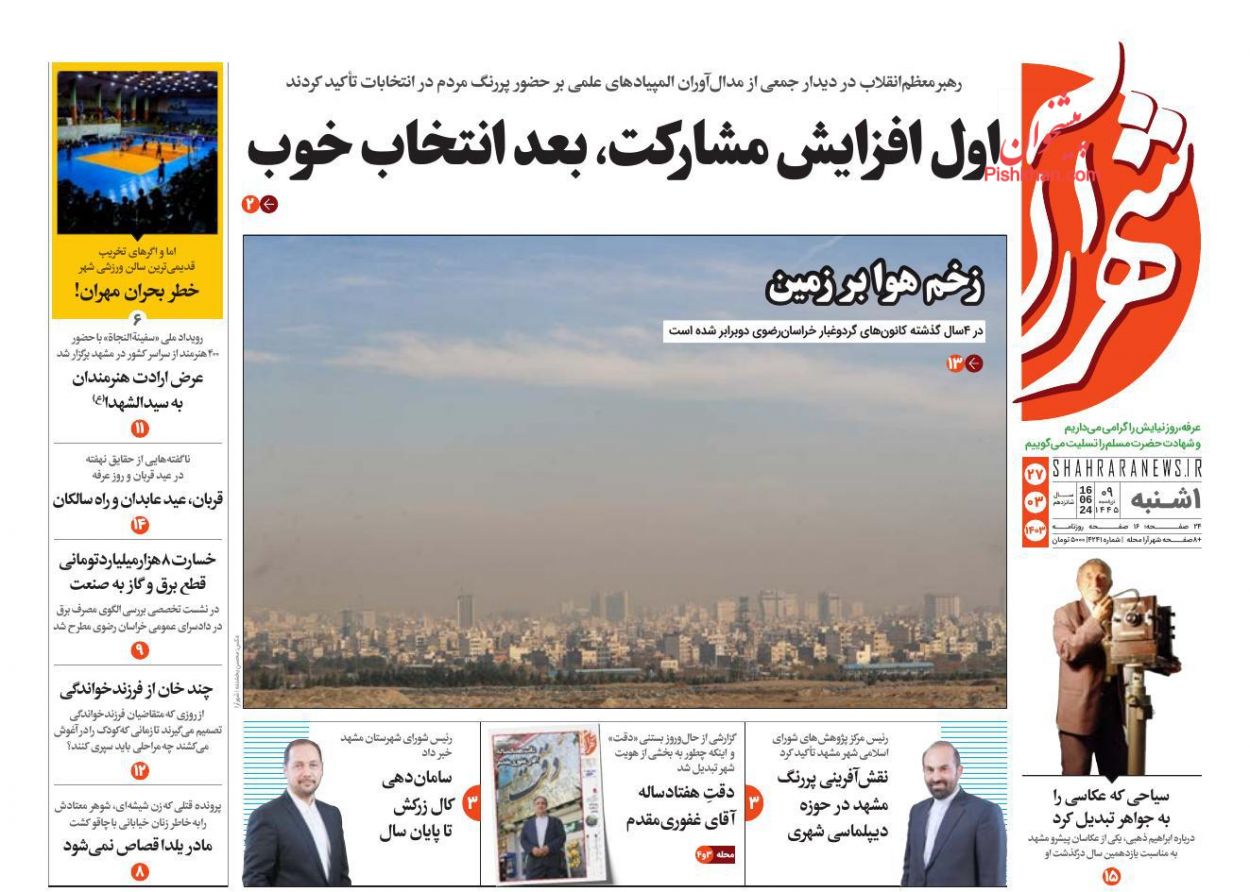 عناوین اخبار روزنامه شهرآرا در روز یکشنبه‌ ۲۷ خرداد