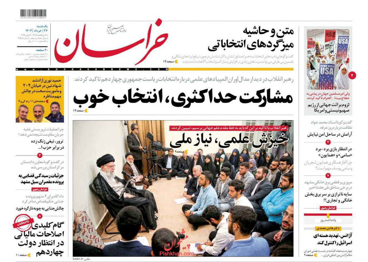 عناوین اخبار روزنامه خراسان در روز یکشنبه‌ ۲۷ خرداد