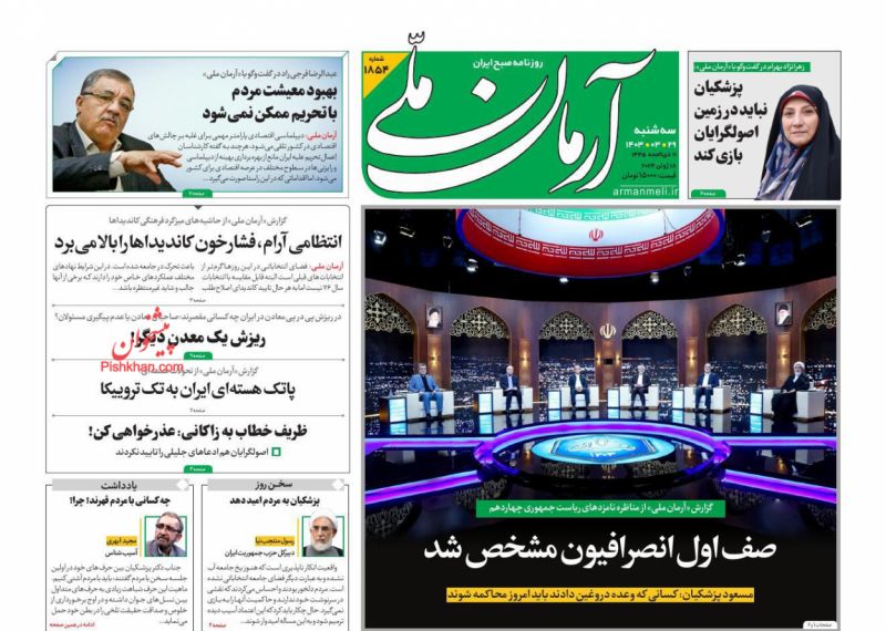 عناوین اخبار روزنامه آرمان ملی در روز سه‌شنبه ۲۹ خرداد
