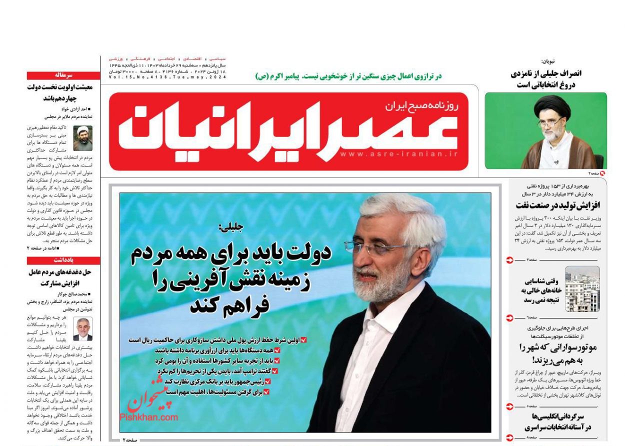 عناوین اخبار روزنامه عصر ایرانیان در روز سه‌شنبه ۲۹ خرداد