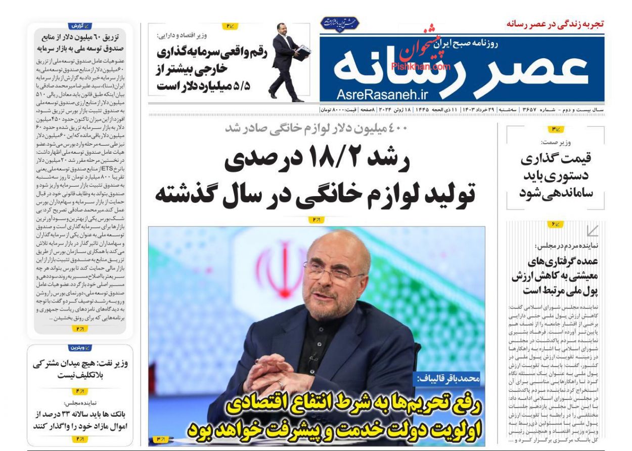 عناوین اخبار روزنامه عصر رسانه در روز سه‌شنبه ۲۹ خرداد
