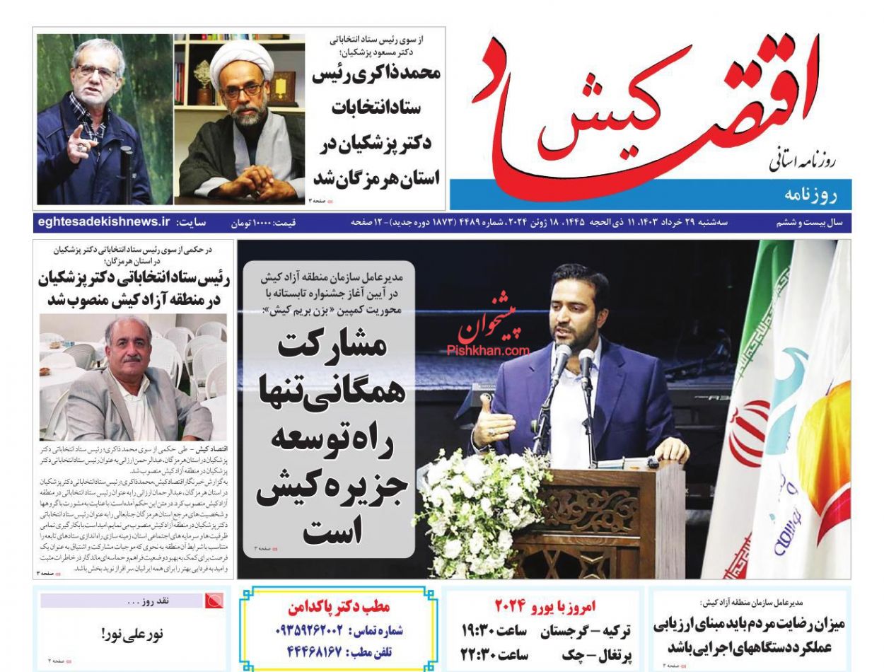 عناوین اخبار روزنامه اقتصاد کیش در روز سه‌شنبه ۲۹ خرداد