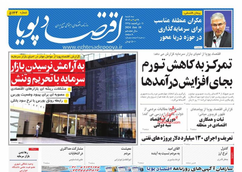 عناوین اخبار روزنامه اقتصاد پویا در روز سه‌شنبه ۲۹ خرداد