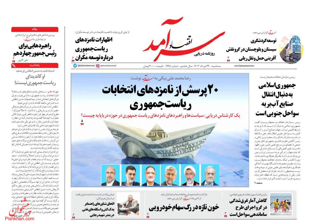 عناوین اخبار روزنامه اقتصاد سرآمد در روز سه‌شنبه ۲۹ خرداد