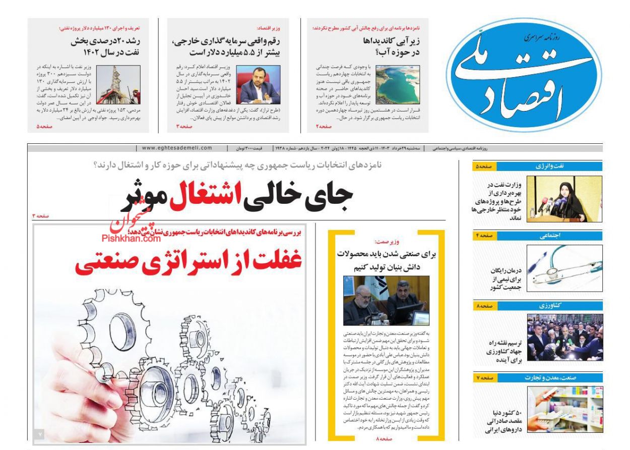 عناوین اخبار روزنامه اقتصاد ملی در روز سه‌شنبه ۲۹ خرداد
