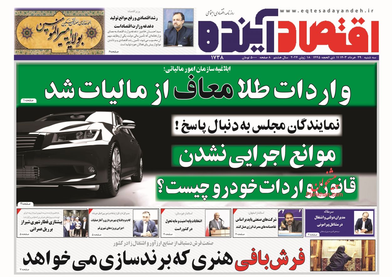 عناوین اخبار روزنامه اقتصاد آینده در روز سه‌شنبه ۲۹ خرداد