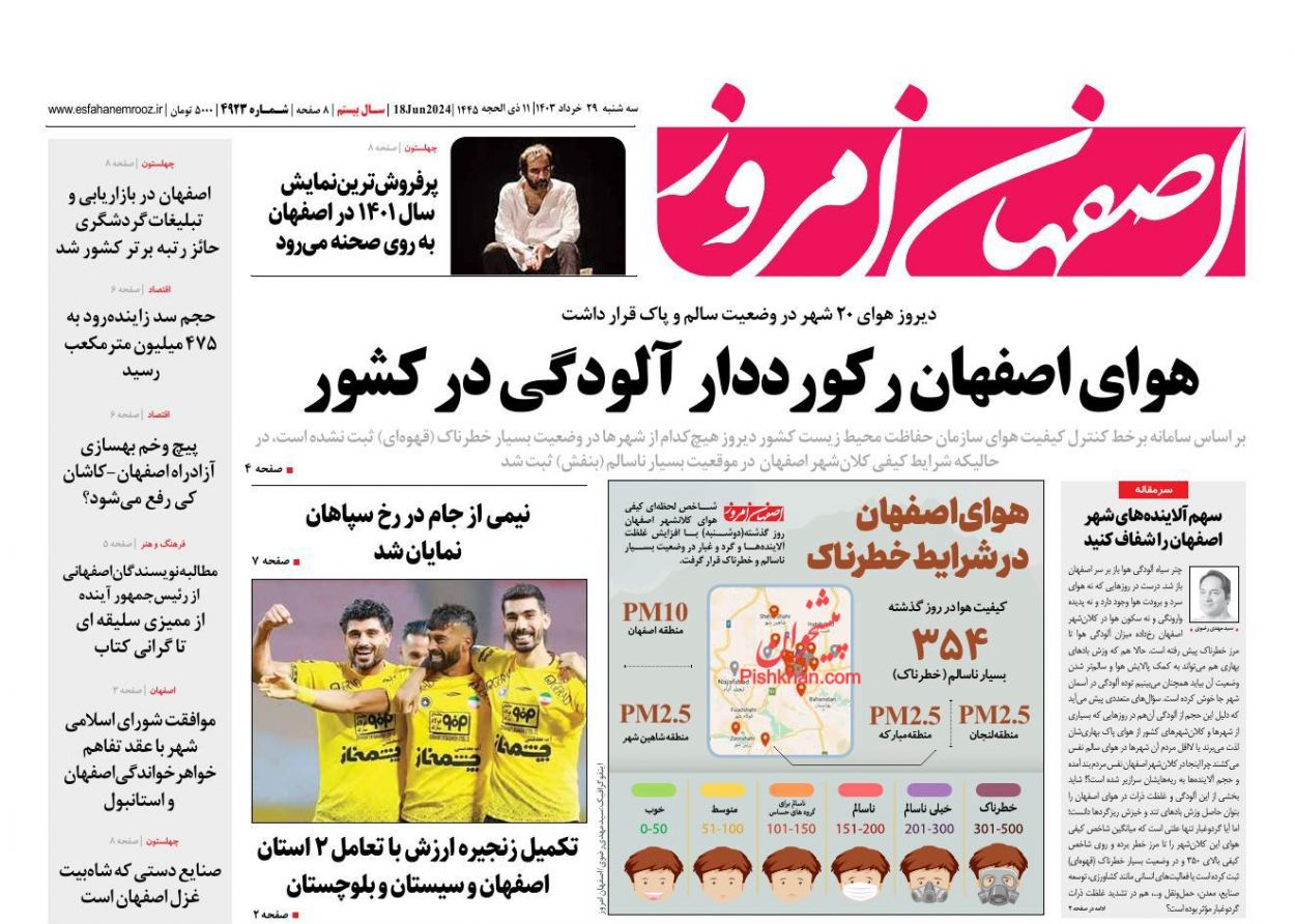 عناوین اخبار روزنامه اصفهان امروز در روز سه‌شنبه ۲۹ خرداد